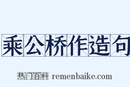 乘公桥作造句是什么意思的图片